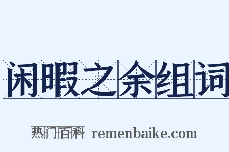 闲暇之余组词是什么意思的图片